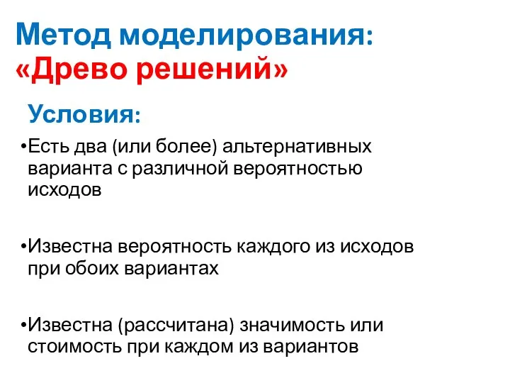 Метод моделирования: «Древо решений» Условия: Есть два (или более) альтернативных варианта