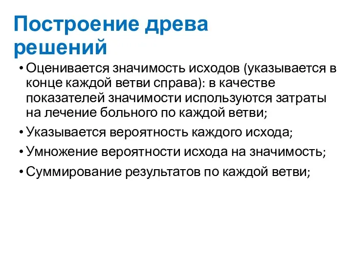 Построение древа решений Оценивается значимость исходов (указывается в конце каждой ветви