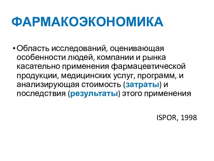 ФАРМАКОЭКОНОМИКА Область исследований, оценивающая особенности людей, компании и рынка касательно применения