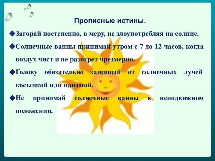 Прописные истины. Загорай постепенно, в меру, не злоупотребляя на солнце. Солнечные