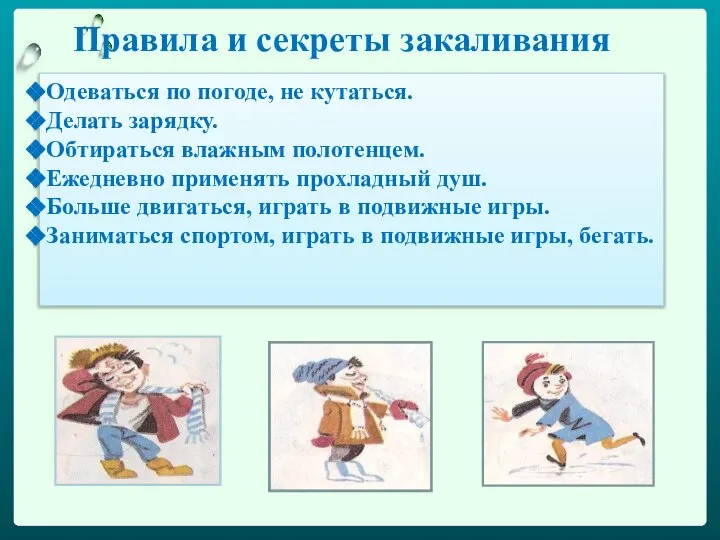 Правила и секреты закаливания Одеваться по погоде, не кутаться. Делать зарядку.