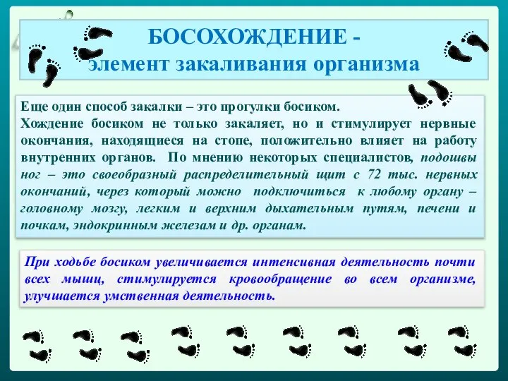 При ходьбе босиком увеличивается интенсивная деятельность почти всех мышц, стимулируется кровообращение