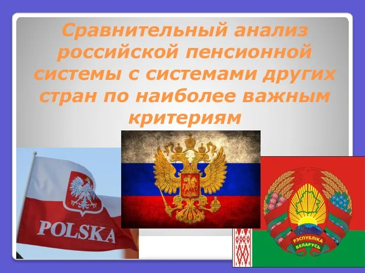 Сравнительный анализ российской пенсионной системы с системами других стран по наиболее важным критериям