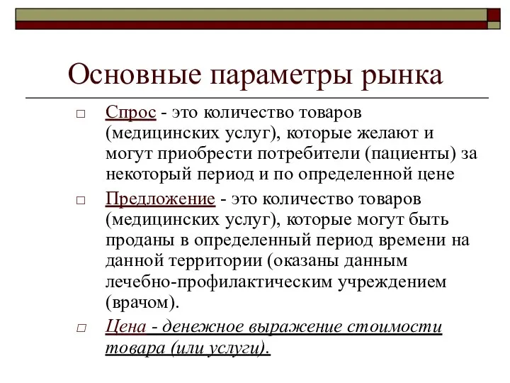 Основные параметры рынка Спрос - это количество товаров (медицинских услуг), которые