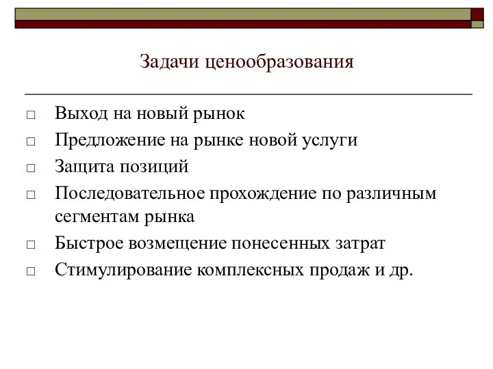 Задачи ценообразования Выход на новый рынок Предложение на рынке новой услуги