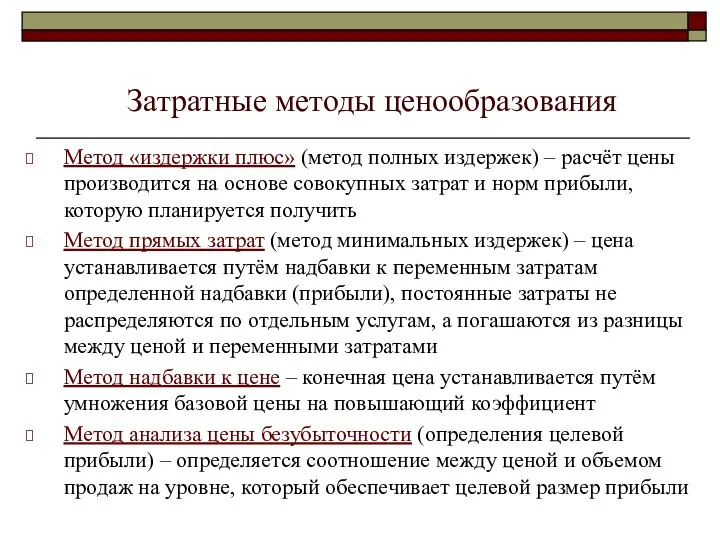 Затратные методы ценообразования Метод «издержки плюс» (метод полных издержек) – расчёт