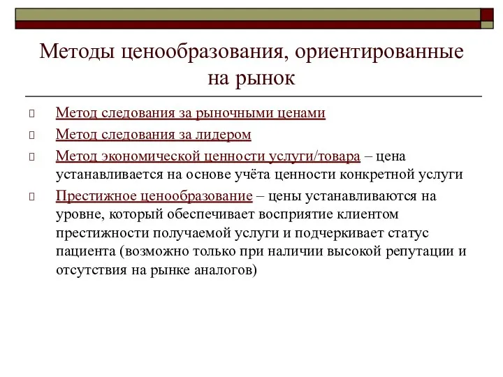 Методы ценообразования, ориентированные на рынок Метод следования за рыночными ценами Метод