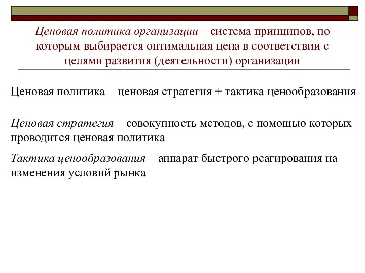 Ценовая политика организации – система принципов, по которым выбирается оптимальная цена