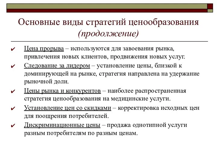 Основные виды стратегий ценообразования (продолжение) Цена прорыва – используются для завоевания