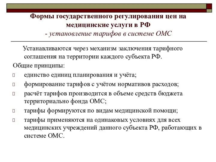 Формы государственного регулирования цен на медицинские услуги в РФ - установление