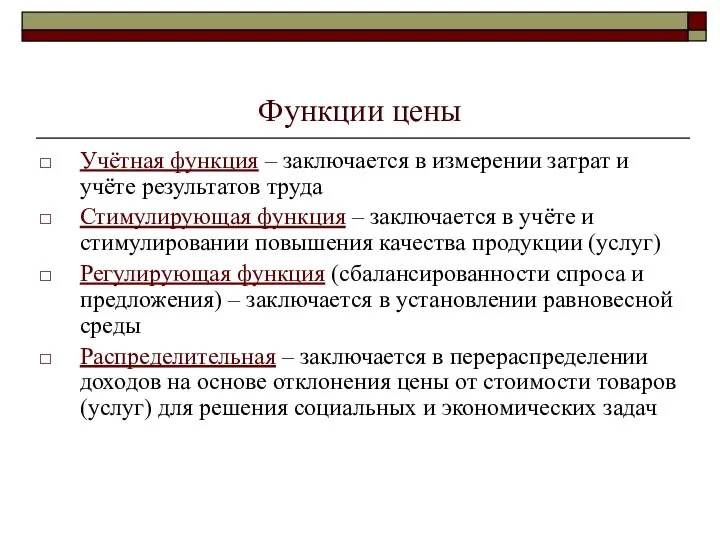 Функции цены Учётная функция – заключается в измерении затрат и учёте