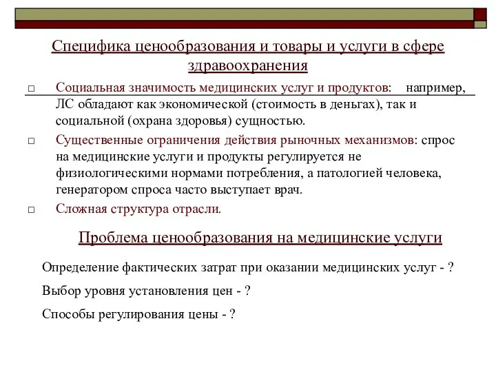 Специфика ценообразования и товары и услуги в сфере здравоохранения Социальная значимость