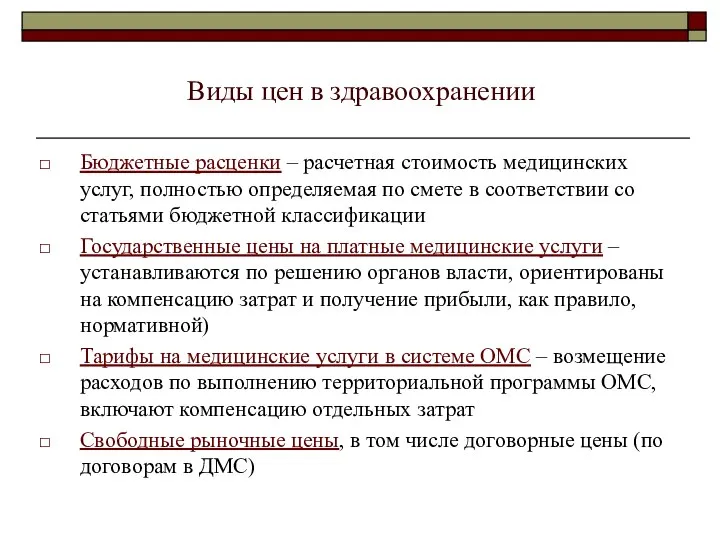 Виды цен в здравоохранении Бюджетные расценки – расчетная стоимость медицинских услуг,