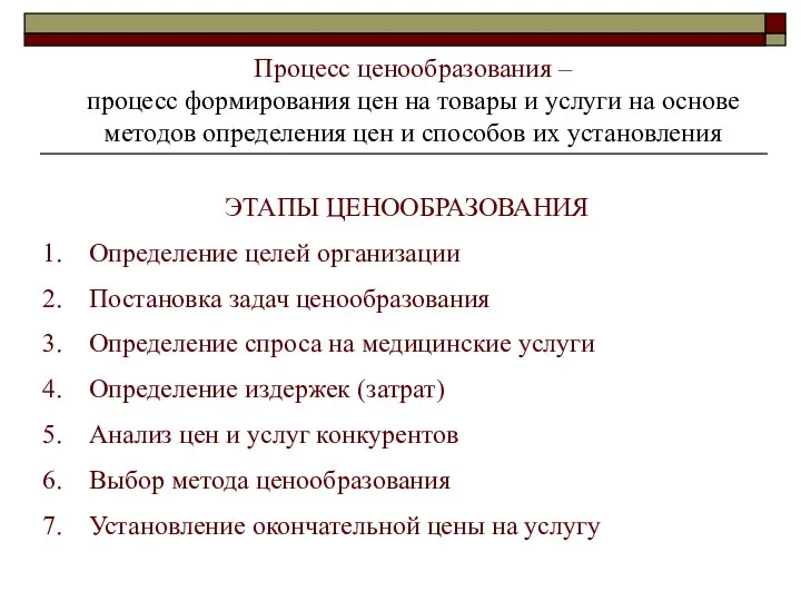 Процесс ценообразования – процесс формирования цен на товары и услуги на