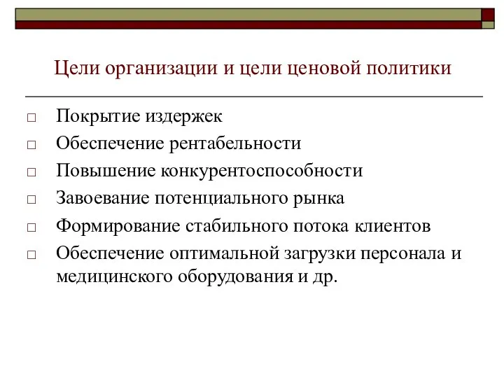 Цели организации и цели ценовой политики Покрытие издержек Обеспечение рентабельности Повышение