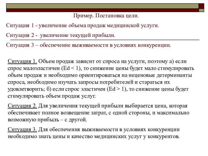 Пример. Постановка цели. Ситуация 1 - увеличение объема продаж медицинской услуги.