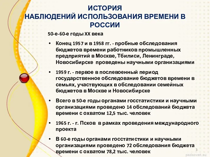 ИСТОРИЯ НАБЛЮДЕНИЙ ИСПОЛЬЗОВАНИЯ ВРЕМЕНИ В РОССИИ 50-е-60-е годы XX века Конец