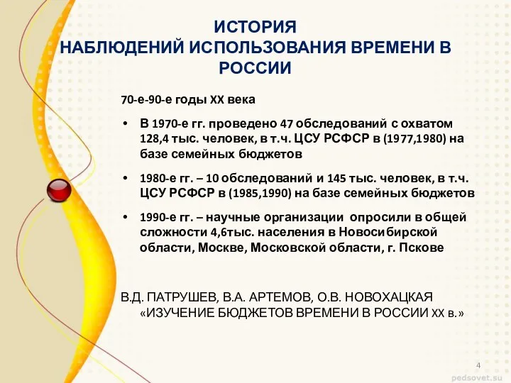 ИСТОРИЯ НАБЛЮДЕНИЙ ИСПОЛЬЗОВАНИЯ ВРЕМЕНИ В РОССИИ 70-е-90-е годы XX века В
