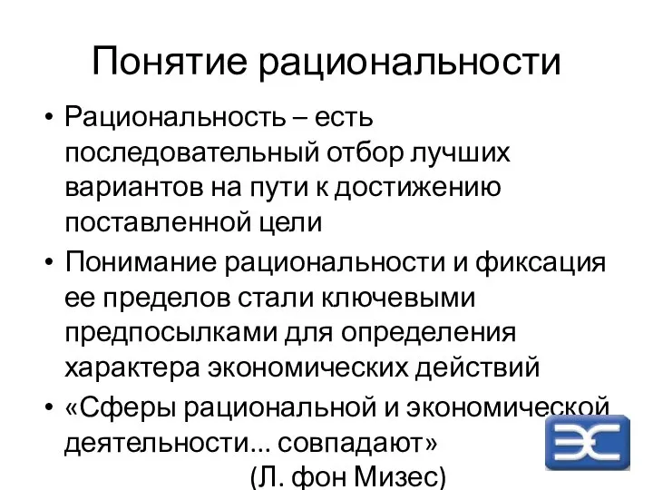 Понятие рациональности Рациональность – есть последовательный отбор лучших вариантов на пути