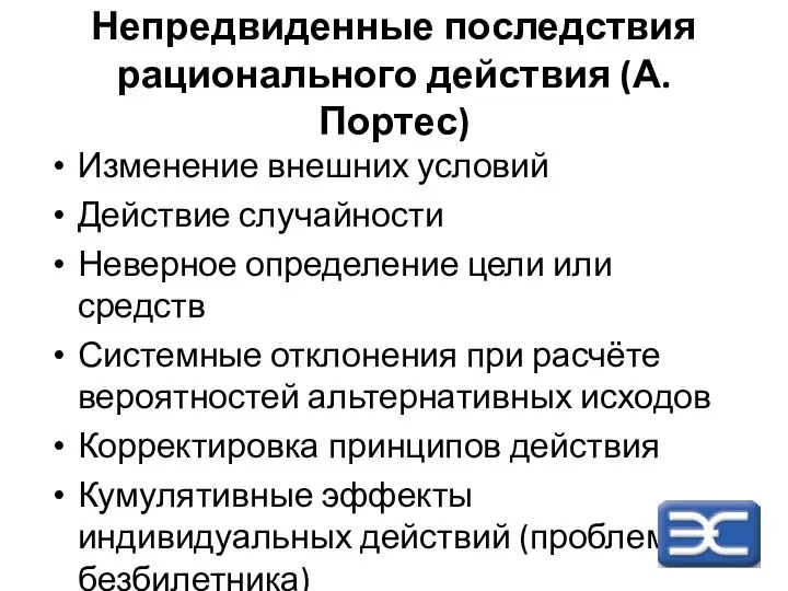 Непредвиденные последствия рационального действия (А. Портес) Изменение внешних условий Действие случайности