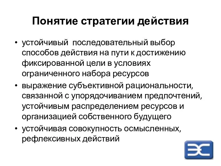 Понятие стратегии действия устойчивый последовательный выбор способов действия на пути к