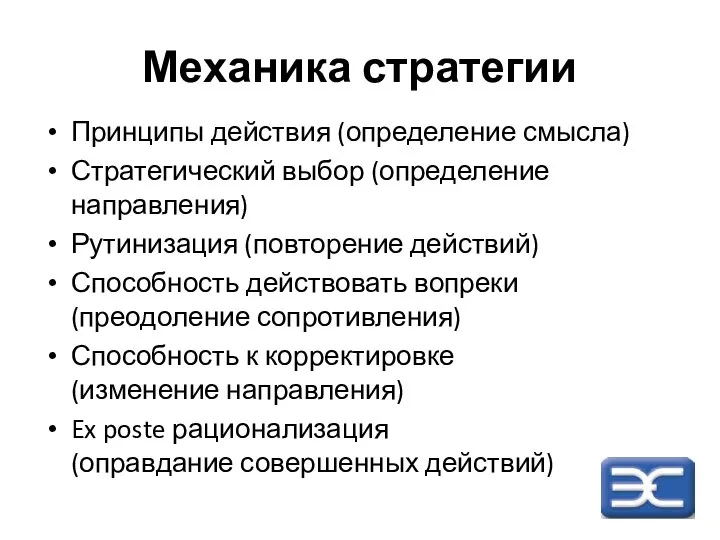 Механика стратегии Принципы действия (определение смысла) Стратегический выбор (определение направления) Рутинизация