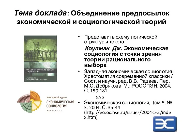 Тема доклада: Объединение предпосылок экономической и социологической теорий Представить схему логической