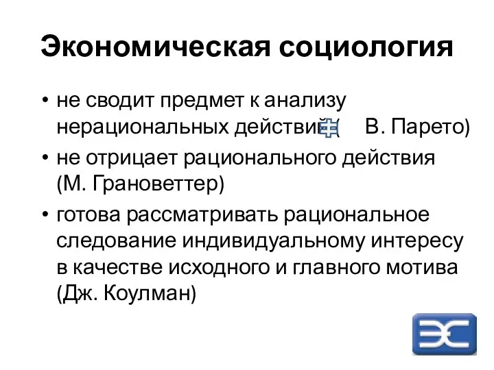 Экономическая социология не сводит предмет к анализу нерациональных действий ( В.