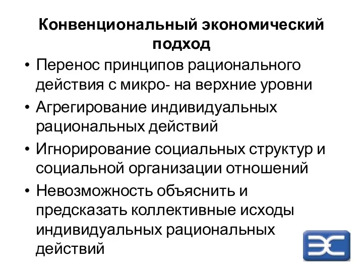 Конвенциональный экономический подход Перенос принципов рационального действия с микро- на верхние