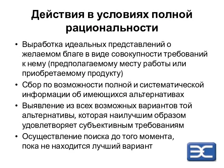 Действия в условиях полной рациональности Выработка идеальных представлений о желаемом благе