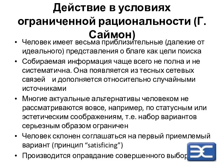 Действие в условиях ограниченной рациональности (Г. Саймон) Человек имеет весьма приблизительные