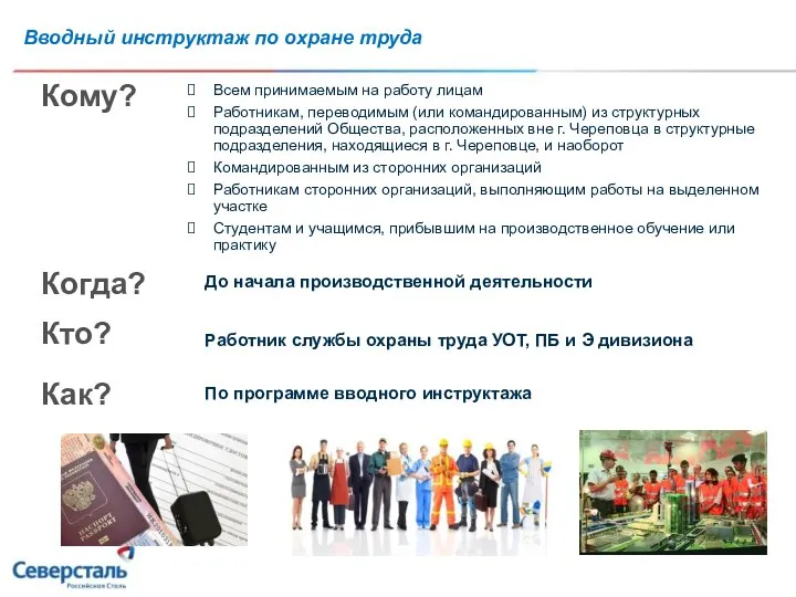 Вводный инструктаж по охране труда Когда? Кто? Всем принимаемым на работу