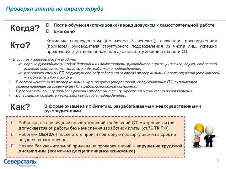 Проверка знаний по охране труда Когда? Кто? Как? Комиссия подразделения (не