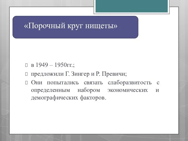 в 1949 – 1950гг.; предложили Г. Зингер и Р. Превичи; Они