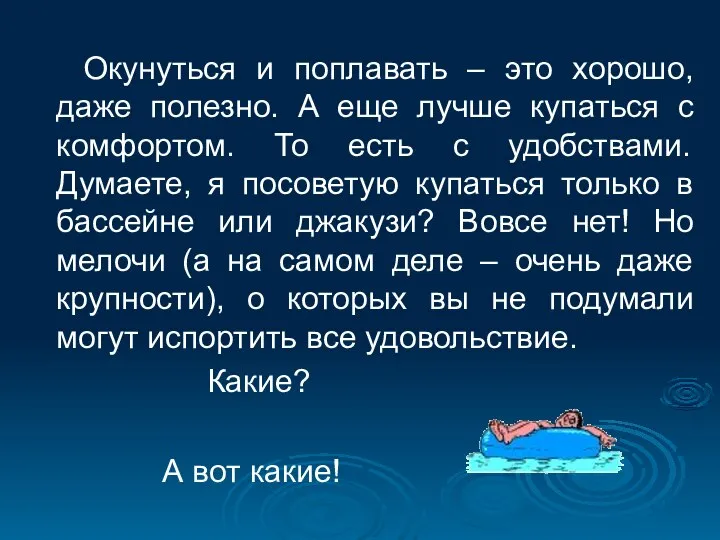 Окунуться и поплавать – это хорошо, даже полезно. А еще лучше