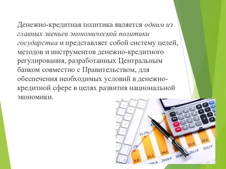 Денежно-кредитная политика является одним из главных звеньев экономической политики государства и