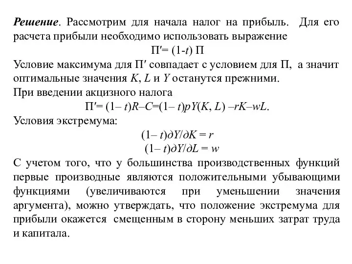 Решение. Рассмотрим для начала налог на прибыль. Для его расчета прибыли