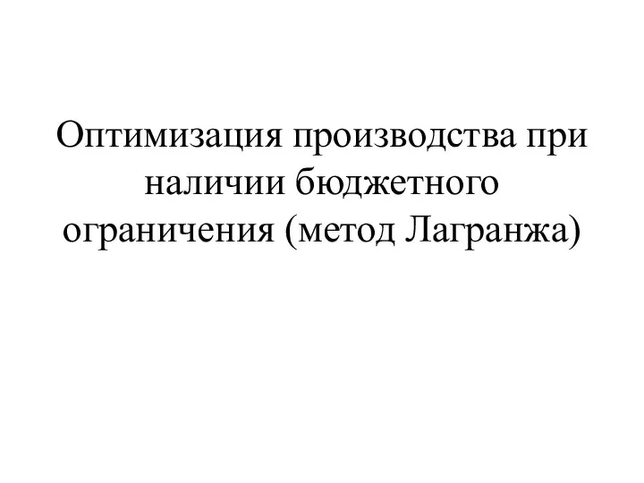 Оптимизация производства при наличии бюджетного ограничения (метод Лагранжа)