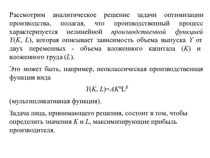 Рассмотрим аналитическое решение задачи оптимизации производства, полагая, что производственный процесс характеризуется