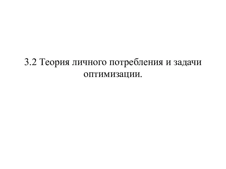 3.2 Теория личного потребления и задачи оптимизации.