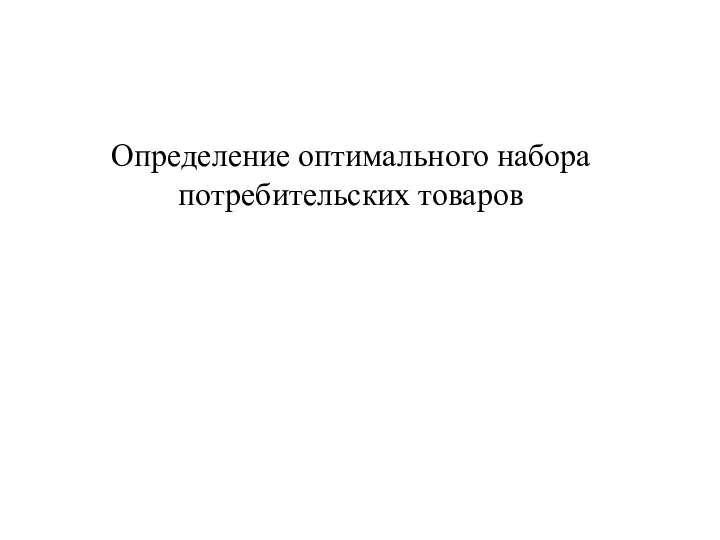 Определение оптимального набора потребительских товаров