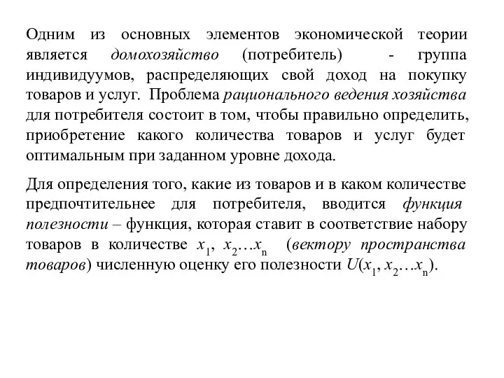 Одним из основных элементов экономической теории является домохозяйство (потребитель) - группа