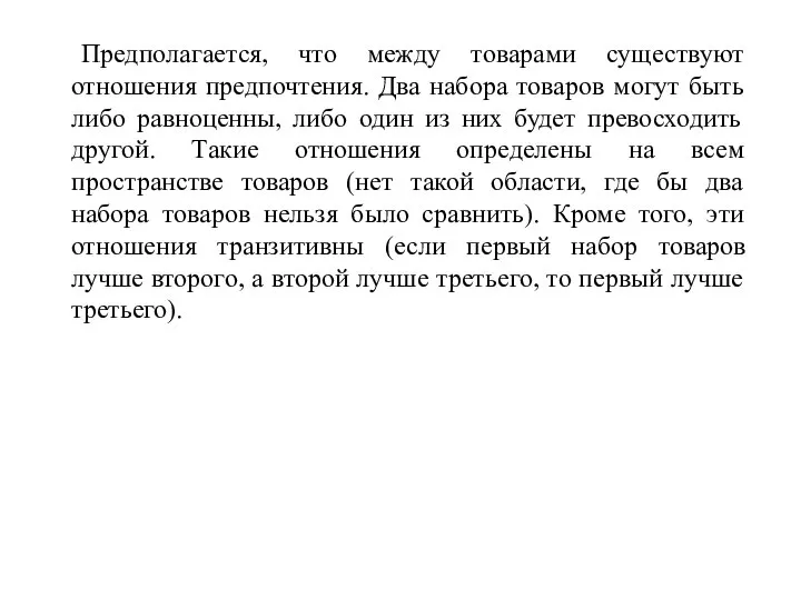 Предполагается, что между товарами существуют отношения предпочтения. Два набора товаров могут