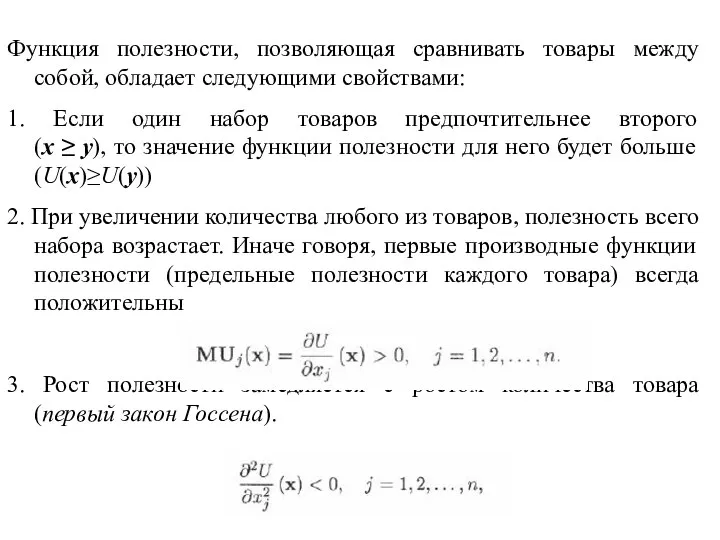 Функция полезности, позволяющая сравнивать товары между собой, обладает следующими свойствами: 1.