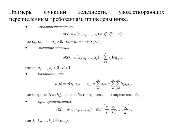 Примеры функций полезности, удовлетворяющих перечисленным требованиям, приведены ниже.