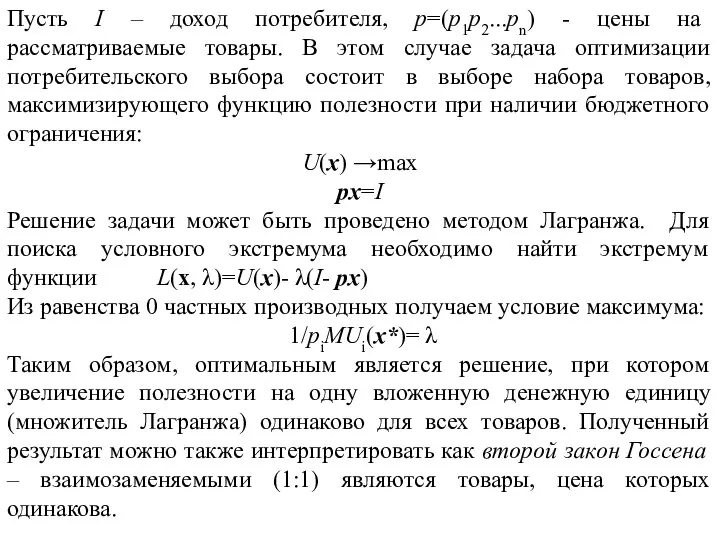 Пусть I – доход потребителя, p=(p1p2...pn) - цены на рассматриваемые товары.