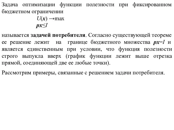 Задача оптимизации функции полезности при фиксированном бюджетном ограничении U(x) →max px≤I