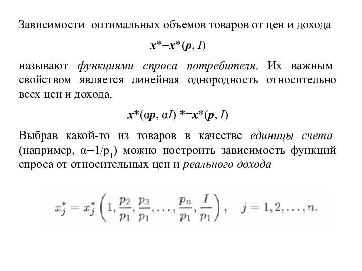 Зависимости оптимальных объемов товаров от цен и дохода x*=x*(p, I) называют