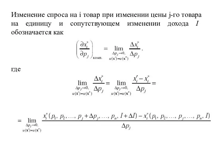 Изменение спроса на i товар при изменении цены j-го товара на