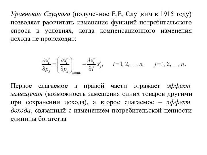 Уравнение Слуцкого (полученное Е.Е. Слуцким в 1915 году) позволяет рассчитать изменение